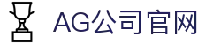 AG公司(中国区)·有限公司官网